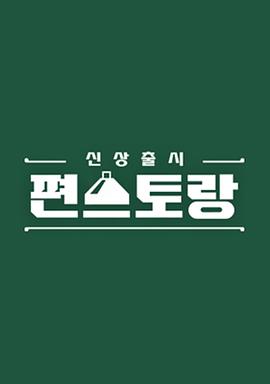 新品上市便利餐厅第二季 海报 高清在线观看