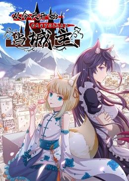 从今天开始当城主 动态漫画 第二季 海报 高清在线观看