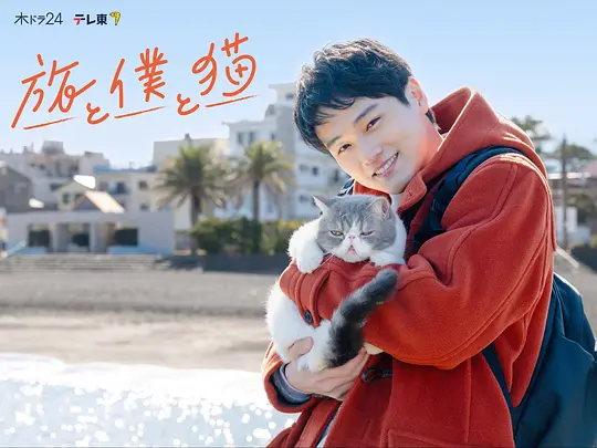 旅行和我和猫 海报 高清在线观看