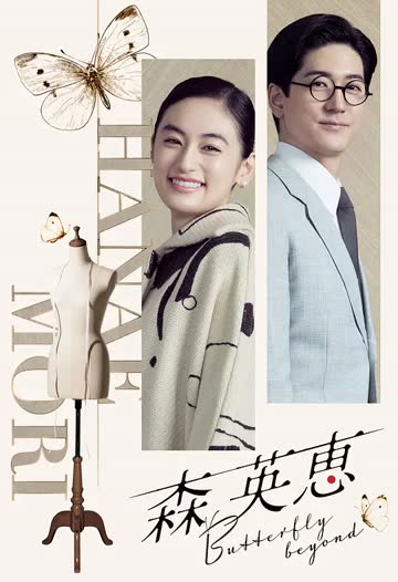 森英恵 蝴蝶之外 海报 高清在线观看