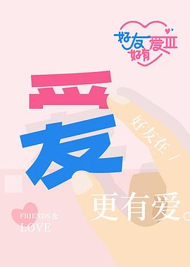 好友好有爱第三季 海报 高清在线观看