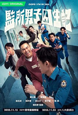 监所男子囚生记 海报 高清在线观看