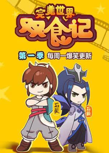 完美世界双食记 海报 高清在线观看
