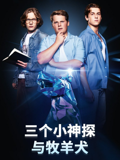 三个小神探与牧羊犬 海报 高清在线观看