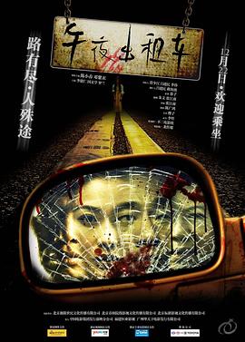 午夜出租车（电影版） 海报 高清在线观看