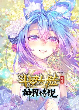 斗罗大陆外传神界传说·动态漫 在线观看