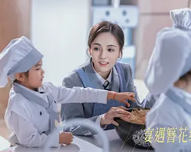 宴遇簪花缘 海报 高清在线观看