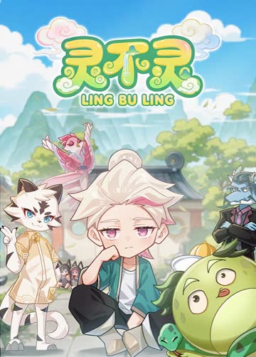 灵不灵 海报 高清在线观看