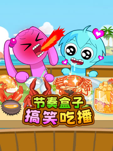 节奏盒子搞笑吃播第一季 海报 高清在线观看