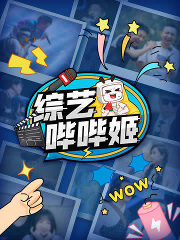 综艺哔哔姬 在线观看