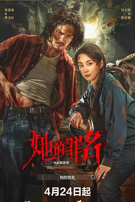 她的罪名 海报 高清在线观看