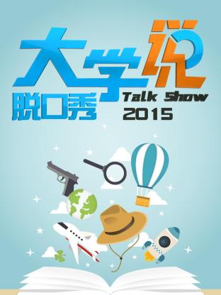 大学说脱口秀2015 海报 高清在线观看