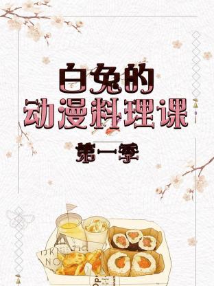 白兔的动漫料理课第一季 在线观看