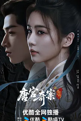 唐宫奇案之青雾风鸣 海报 高清在线观看