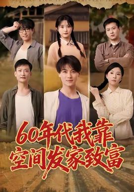 年代我靠空间发家致富 海报 高清在线观看