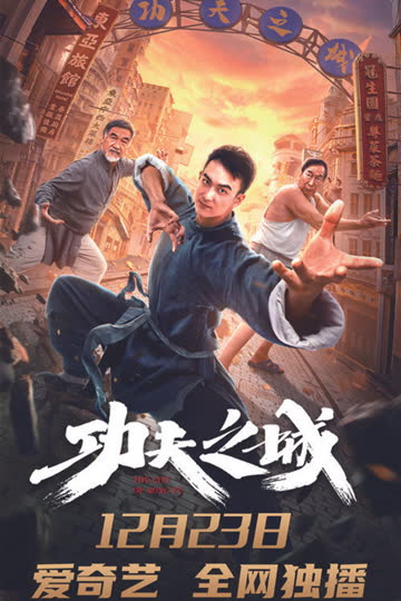 功夫之城 海报 高清在线观看