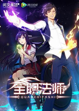 全职法师第一季 海报 高清在线观看
