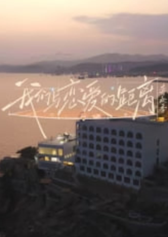 ​我们与恋爱的距离奔赴季​ 海报 高清在线观看