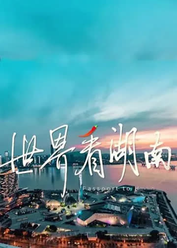 世界看湖南 海报 高清在线观看