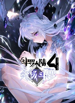 斗罗大陆4终极斗罗（下） 海报 高清在线观看