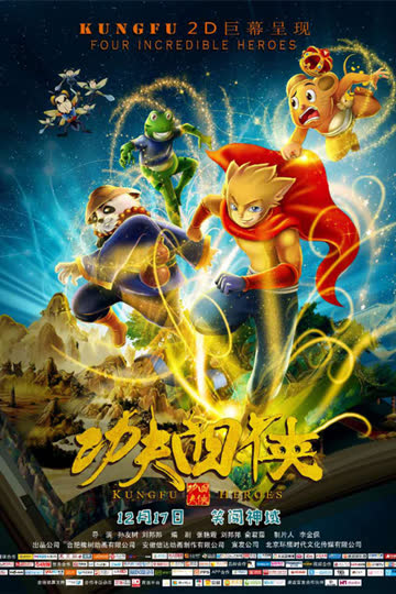 功夫四侠 海报 高清在线观看