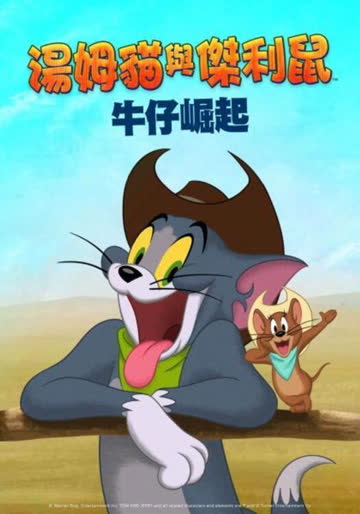 猫和老鼠：西部大冒险 在线观看