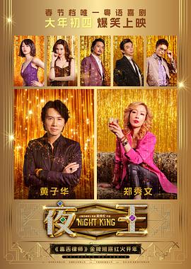 夜王 海报 高清在线观看
