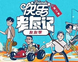 快乐老友·有风季 海报 高清在线观看