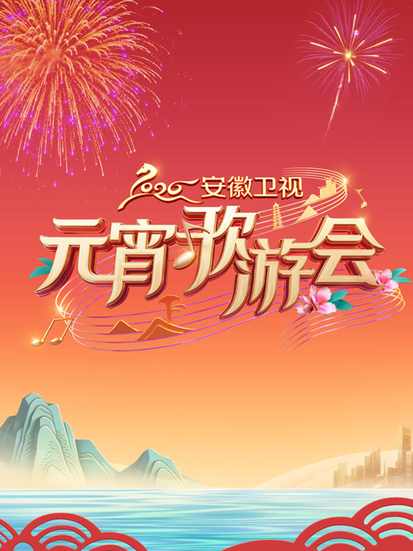 2026安徽卫视元宵歌会 海报 高清在线观看
