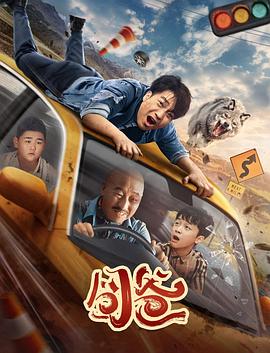囧爸 海报 高清在线观看