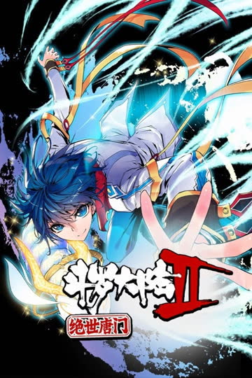 斗罗大陆2绝世唐门 第一季 动态漫 海报 高清在线观看