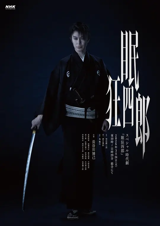 眠狂四郎2026 海报 高清在线观看