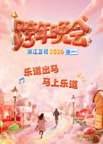 2026浙江卫视跨年 海报 高清在线观看