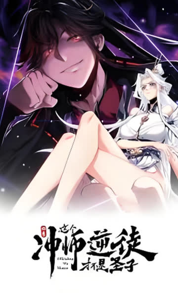师尊：这个冲师逆徒才不是圣子 动态漫画 海报 高清在线观看