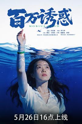 百万诱惑 海报 高清在线观看