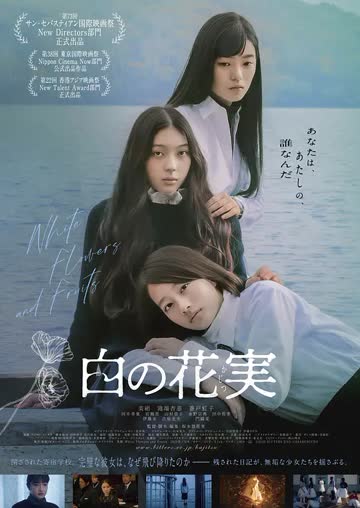 白色花果 海报 高清在线观看