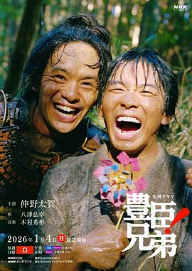 丰臣兄弟！ 海报 - 芝加哥在线观看