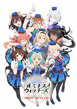 联盟空军航空魔法音乐队LuminousWitches 海报 高清在线观看
