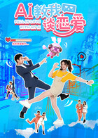 AI教我谈恋爱 海报 高清在线观看