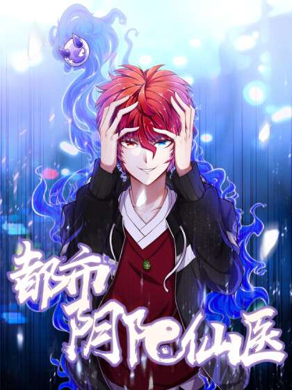 都市阴阳仙医 海报 高清在线观看