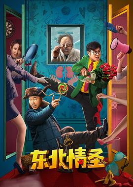 东北情圣 海报 高清在线观看