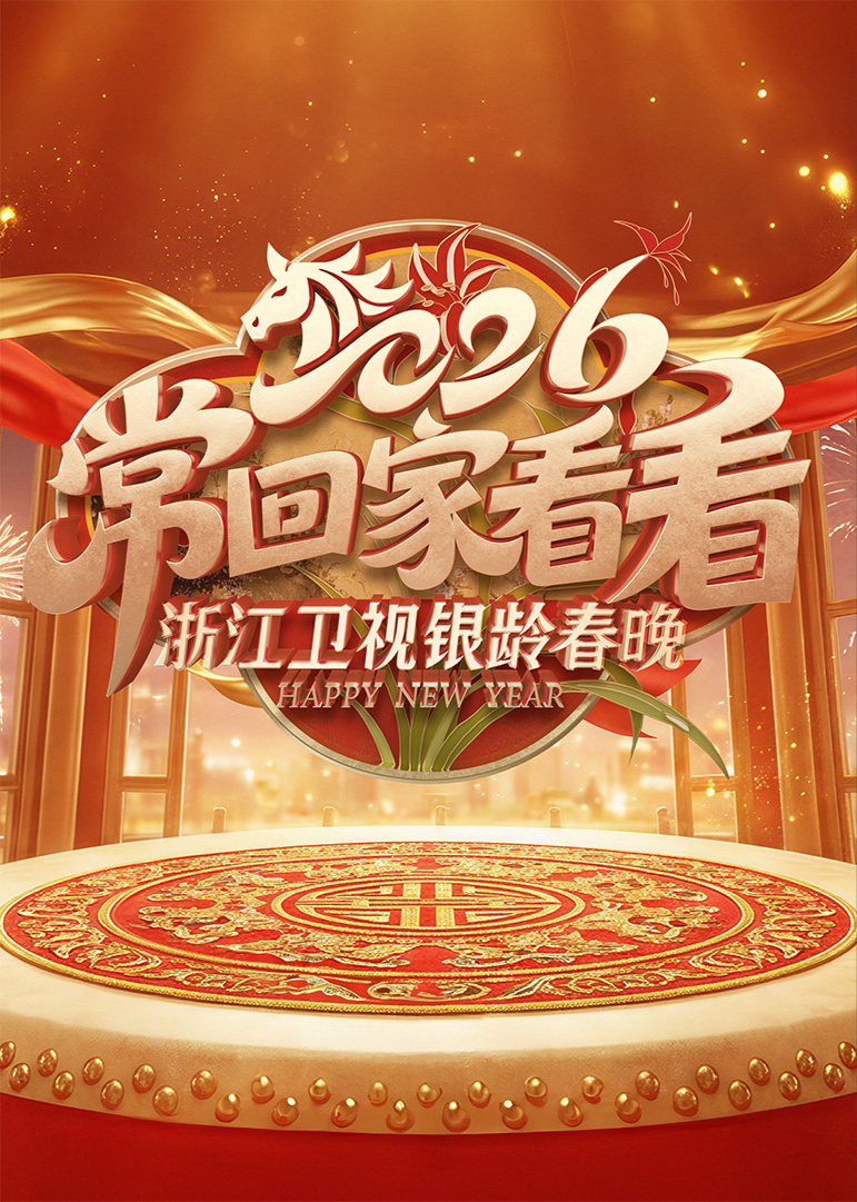 2026浙江卫视银龄春晚 海报 高清在线观看