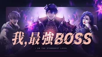 我，最强BOSS 海报 高清在线观看