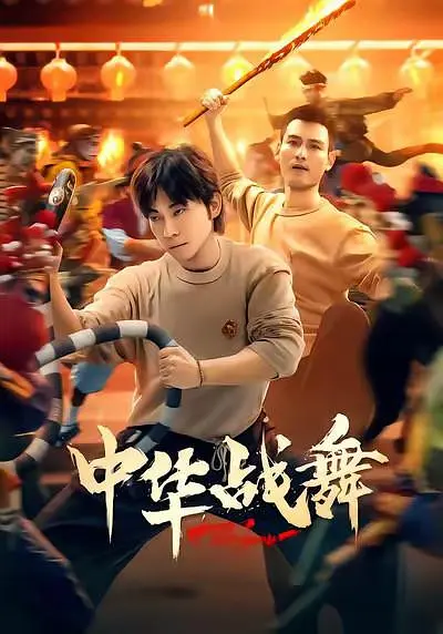 中华战舞 海报 高清在线观看