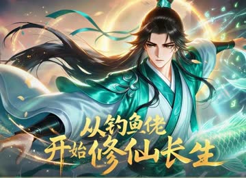 从钓鱼佬开始修仙长生 海报 高清在线观看