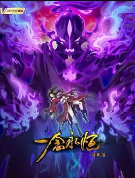 一念永恒第二季 海报 高清在线观看
