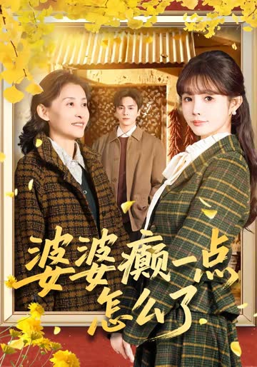 婆婆癫一点怎么了 海报 高清在线观看