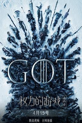 权力的游戏 第八季 Game of Thrones Season 8 海报 高清在线观看