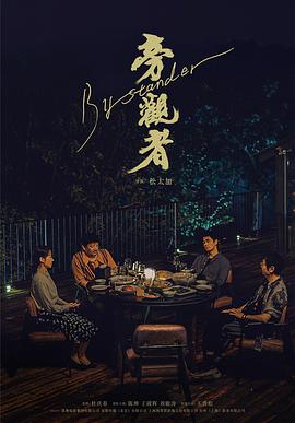 旁观者 海报 高清在线观看