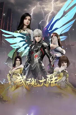 武魂大陆 海报 高清在线观看